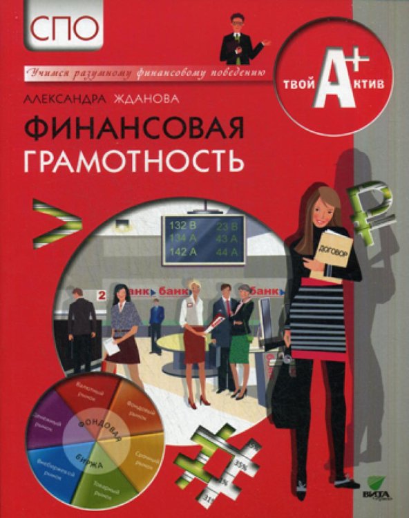 Финансовая грамотность. Материалы для учащихся СПО