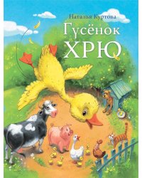 Гусенок Хрю