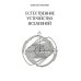 Дополнительное изображение книги «Естественное устройство Вселенной»