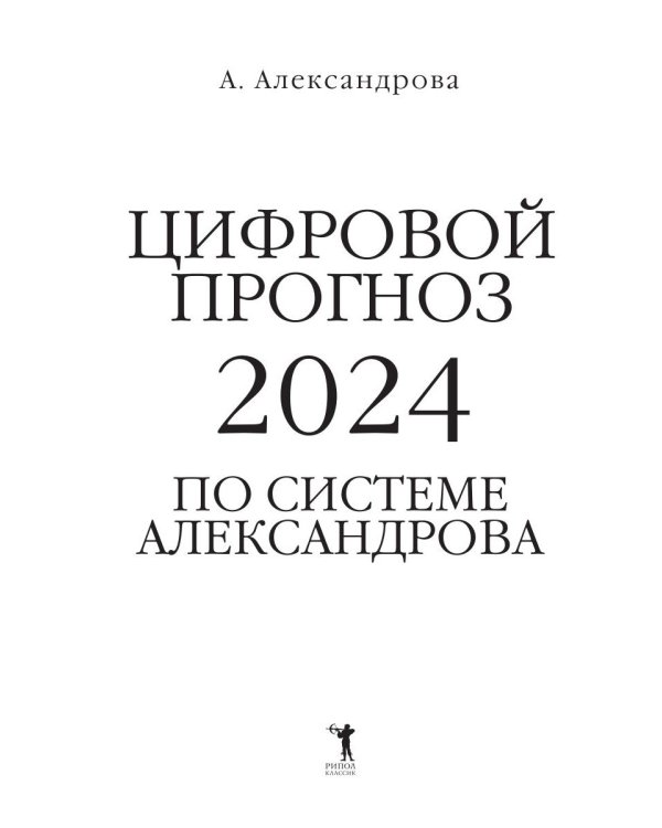 Цифровой прогноз по системе Александрова. 2024 год. Каждый день уникален