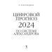 Цифровой прогноз по системе Александрова. 2024 год. Каждый день уникален