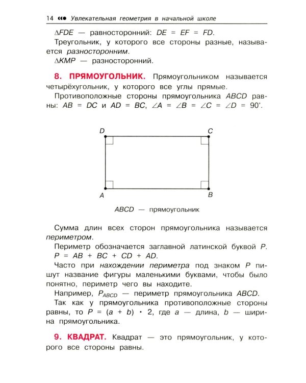 Увлекательная геометрия в начальной школе: развиваем логику и интеллектуальные способности: 1-4 кл