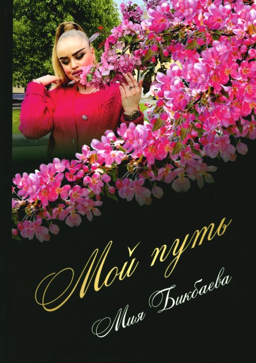 Мой путь Мой путь