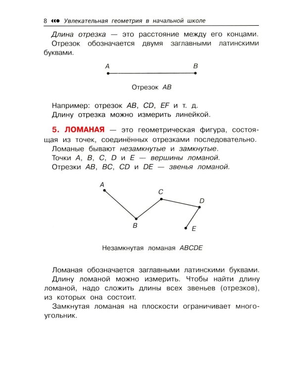 Увлекательная геометрия в начальной школе: развиваем логику и интеллектуальные способности: 1-4 кл
