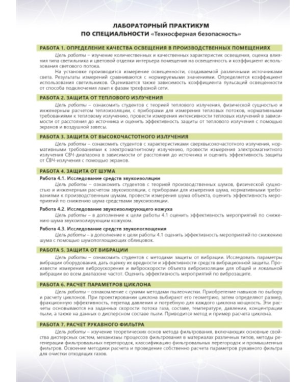 Лабораторный практикум по специальности "Техносферная безопасность": Учебное пособие