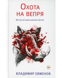 Охота на вепря