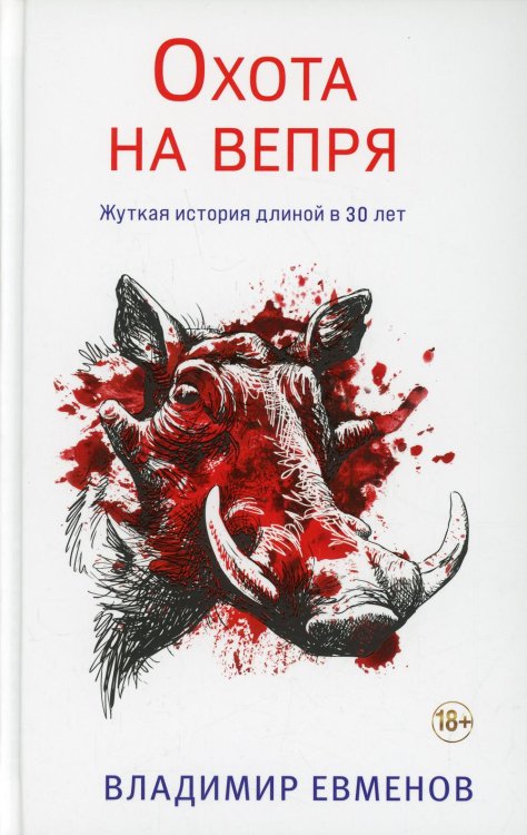 Охота на вепря