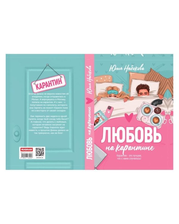 Любовь на карантине