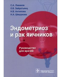 Эндометриоз и рак яичников: Руководство для врачей