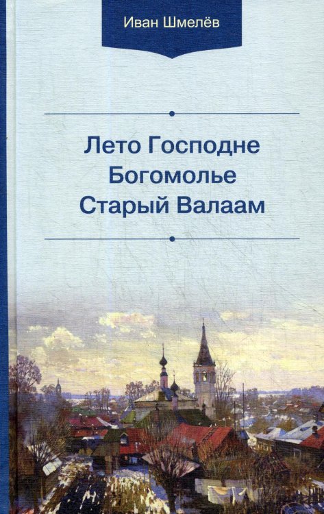 Обложка книги «Лето Господне. Богомолье. Старый Валаам. 2-е изд» — Шмелев Иван Сергеевич, ISBN 9789857232130