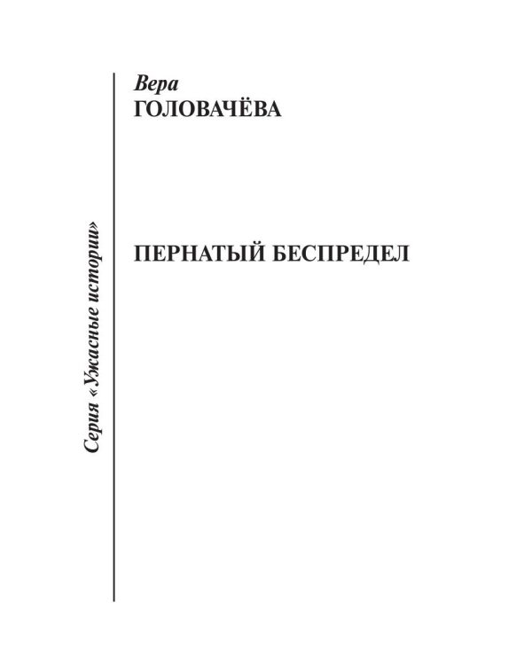 Пернатый беспредел