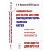 Функциональная диагностика состояния микроциркуляторно-тканевых систем: Колебания, информация, нелинейность. Руководство для врачей