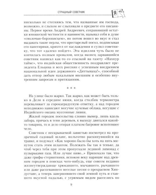 Сказки отечественной дипломатии. Грустные и веселые, правдивые и невероятные истории от чрезвычайного и полномочного посла