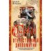 Сказки отечественной дипломатии. Грустные и веселые, правдивые и невероятные истории от чрезвычайного и полномочного посла