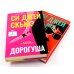 Дополнительное изображение книги «Дорогуша. Дорогуша: Рассвет (комплект из 2-х книг)»