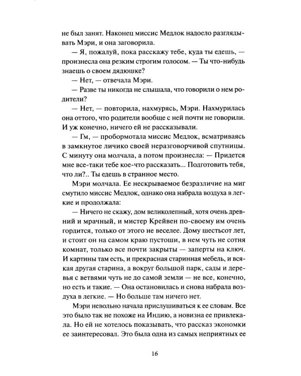 Таинственный сад