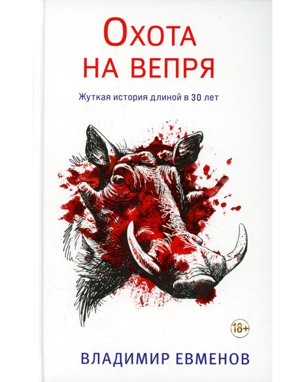 Охота на вепря