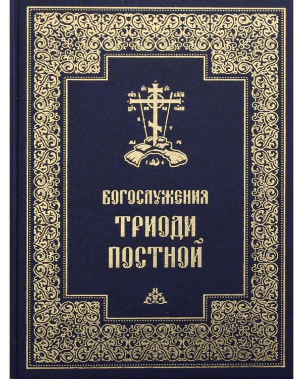 Богослужения Триоди Постной. 3-е изд., испр