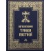 Богослужения Триоди Постной. 3-е изд., испр