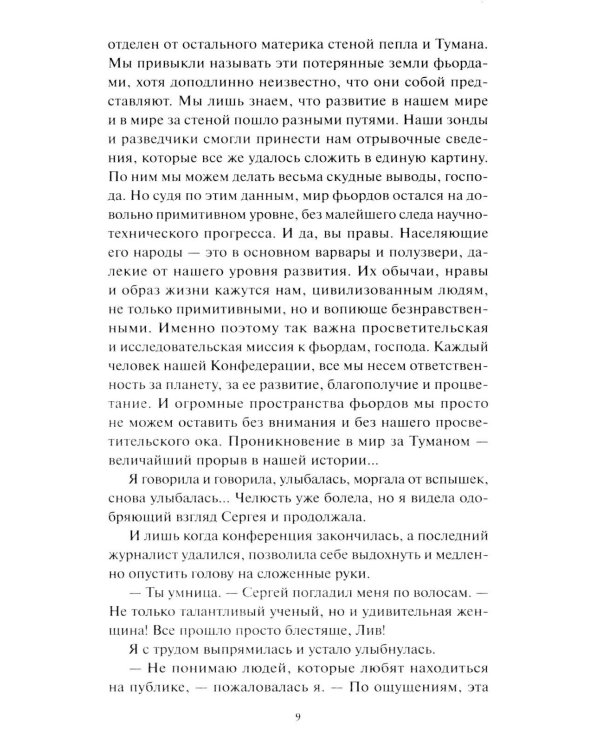 Мир за Великим Туманом. Проникновение