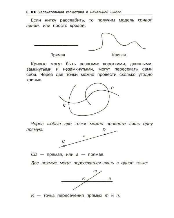Увлекательная геометрия в начальной школе: развиваем логику и интеллектуальные способности: 1-4 кл