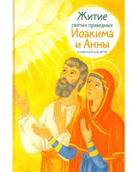 Житие святых праведных Иоакима и Анны в пересказе для детей