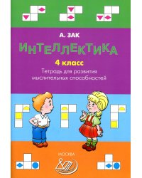 Интеллектика. 4 кл. Тетрадь для развития мыслительных способностей