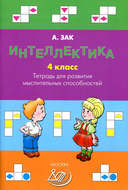 Интеллектика. 4 кл. Тетрадь для развития мыслительных способностей Интеллектика. 4 кл. Тетрадь для развития мыслительных способностей
