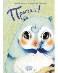 Прыгай!