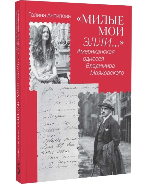"Милые мои Элли…". Американская одиссея Владимира Маяковского