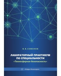 Лабораторный практикум по специальности "Техносферная безопасность": Учебное пособие