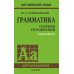 Грамматика. Сборник упражнений на английском языке. 9-е изд., испр (обл.,зел.)