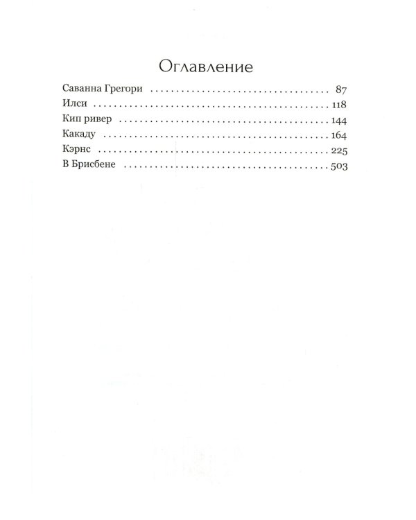Призраки Зеленого Континента: роман