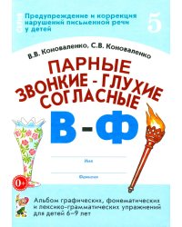 Парные звонкие - глухие согласные В-Ф. Альбом графических, фонематических и лексико-грамматических упражнений для детей 6-9 лет