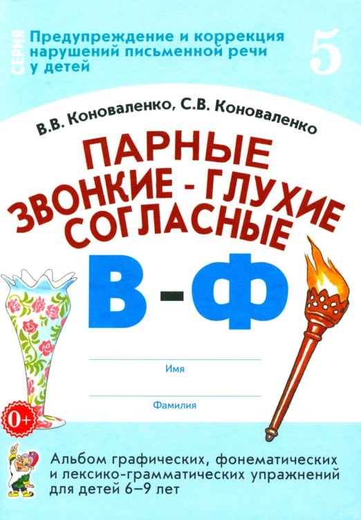 Парные звонкие - глухие согласные В-Ф. Альбом графических, фонематических и лексико-грамматических упражнений для детей 6-9 лет