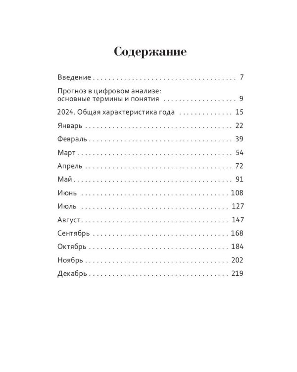 Цифровой прогноз по системе Александрова. 2024 год. Каждый день уникален