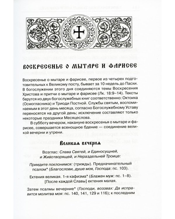 Богослужения Триоди Постной. 3-е изд., испр