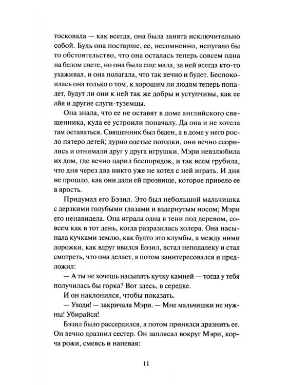Таинственный сад