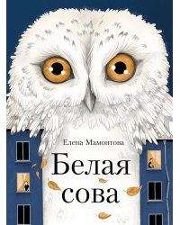 Белая сова: повесть