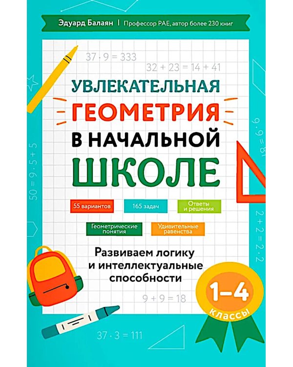 Увлекательная геометрия в начальной школе: развиваем логику и интеллектуальные способности: 1-4 кл