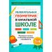 Увлекательная геометрия в начальной школе: развиваем логику и интеллектуальные способности: 1-4 кл