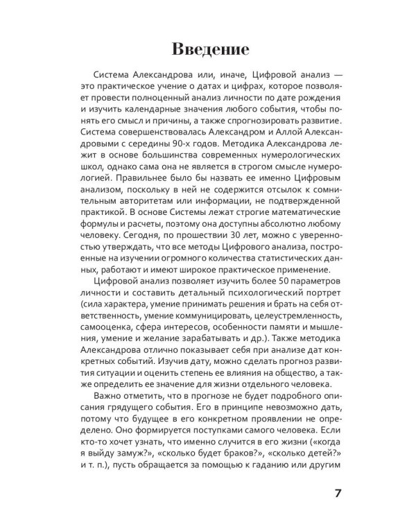Цифровой прогноз по системе Александрова. 2024 год. Каждый день уникален