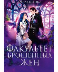 Факультет брошенных жен