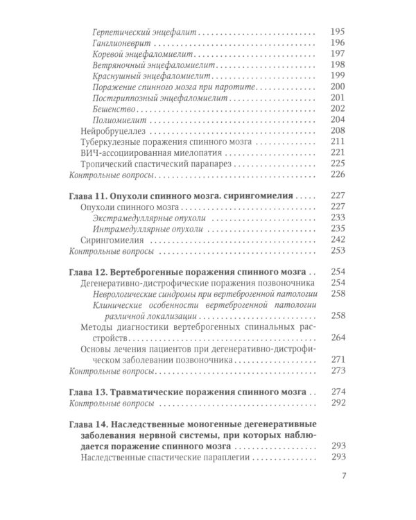 Спинальная неврология: учебное пособие.  2-е изд., перераб.и доп
