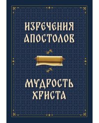 Изречения апостолов. Мудрость Христа