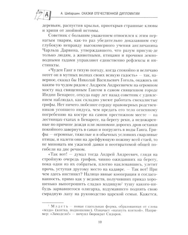 Сказки отечественной дипломатии. Грустные и веселые, правдивые и невероятные истории от чрезвычайного и полномочного посла