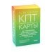 КПТ-карты. 101 упражнение, чтобы направить мысли в нужное русло, избавиться от тревоги и взять жизнь под контроль