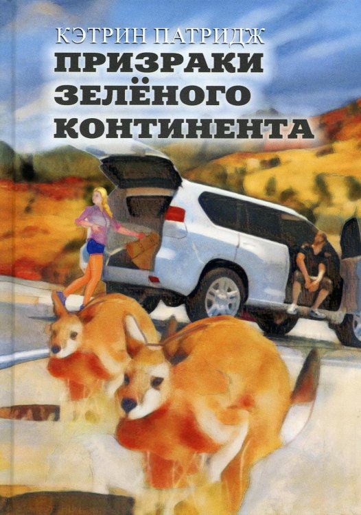 Параллельные миры Призраки Зеленого Континента: роман