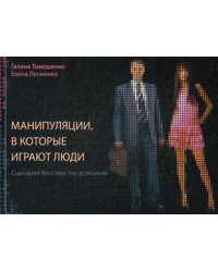 Манипуляции, в которые играют люди: сценарии бессовестно успешных