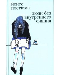 Люди без внутреннего сияния: роман